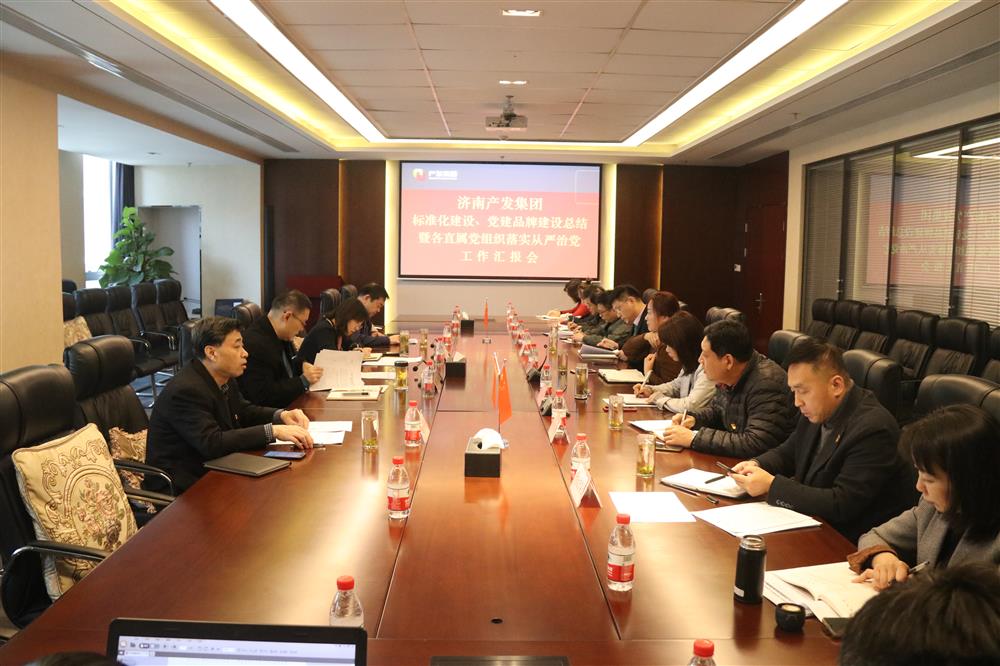 集團(tuán)黨委召開黨組織標(biāo)準(zhǔn)化建設(shè)、 黨建品牌建設(shè)活動(dòng)總結(jié)暨各直屬黨組織落實(shí)從嚴(yán)治黨工作匯報(bào)會(huì)議