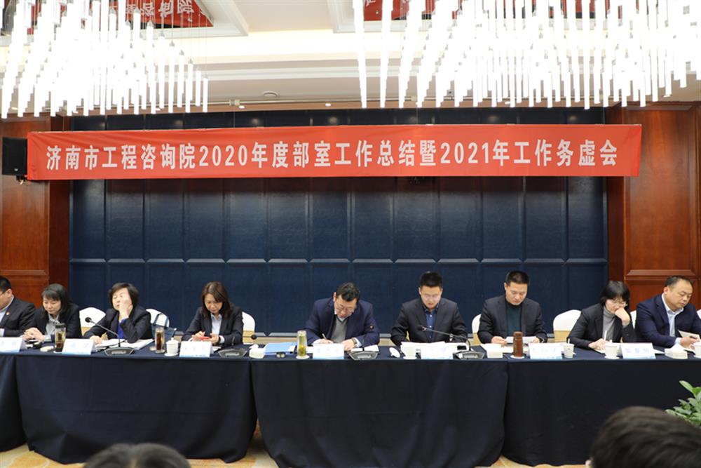 凝心聚力，謀定而動(dòng)—濟(jì)南市工程咨詢?cè)赫匍_2020年度工作總結(jié)暨2021年工作務(wù)虛會(huì)