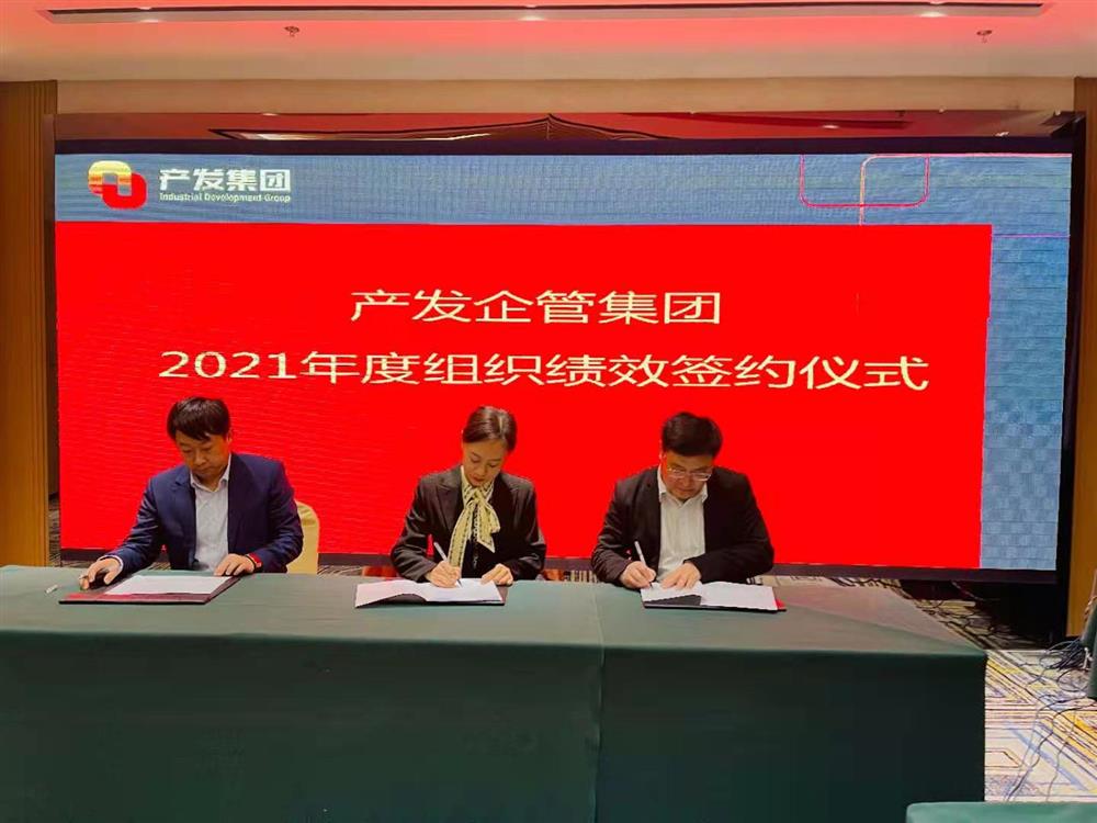 產(chǎn)發(fā)企管集團(tuán)召開(kāi)2021年度工作會(huì)議 暨“改革、創(chuàng)新、發(fā)展”主題沙龍