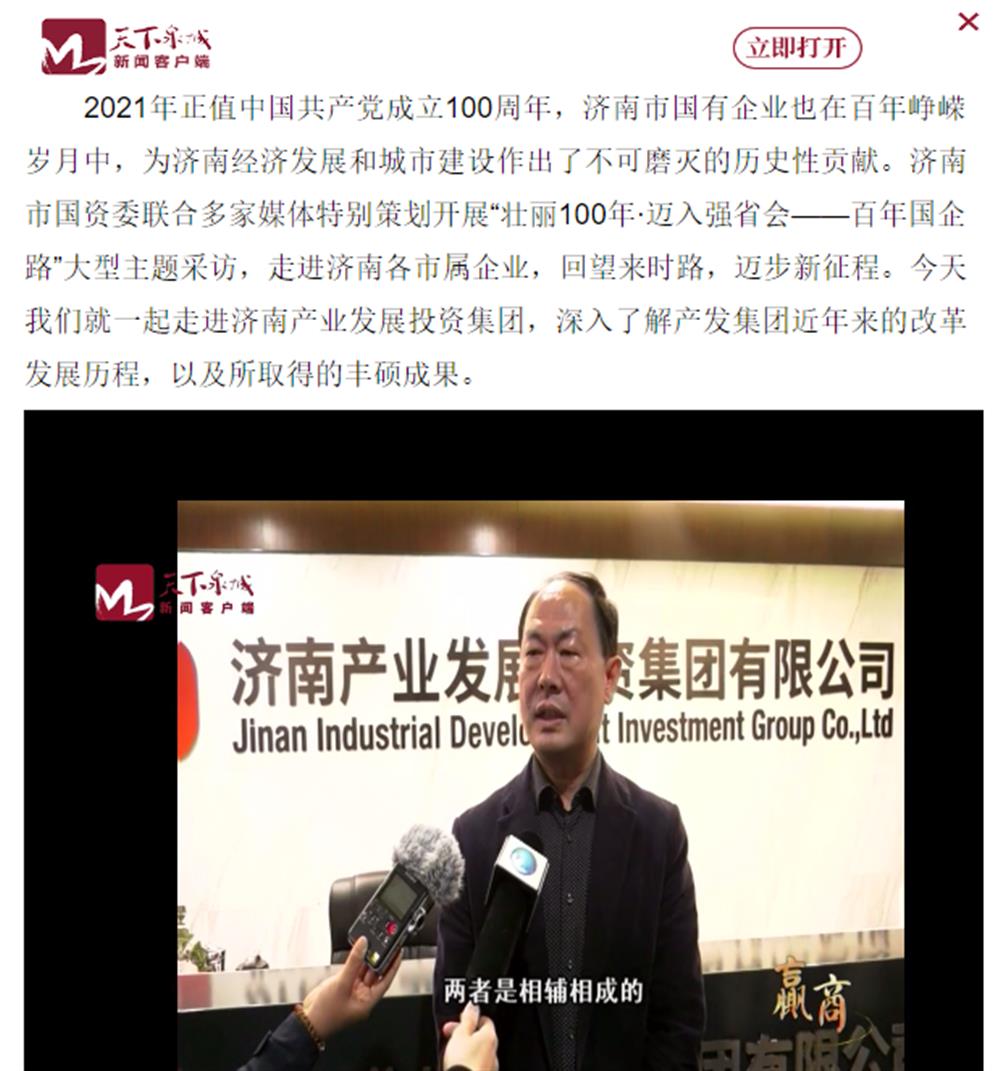 人民網(wǎng)、大眾網(wǎng)、濟南日報、濟南電視臺等多家媒體深度報道集團改革創(chuàng)新經(jīng)驗
