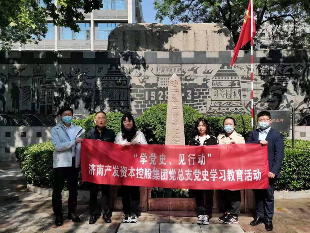 資本集團(tuán)黨總支組織五一勞動節(jié) “學(xué)黨史、見行動”主題黨日活動