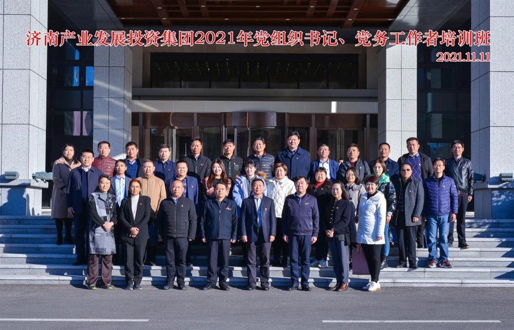 產(chǎn)發(fā)集團舉辦2021年黨組織書記、黨務(wù)工作者培訓班
