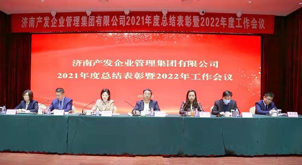 整合創(chuàng)新拓新局，新中求變穩(wěn)增長 產(chǎn)發(fā)企管集團(tuán)召開2021年度總結(jié)表彰暨2022年度工作會(huì)議