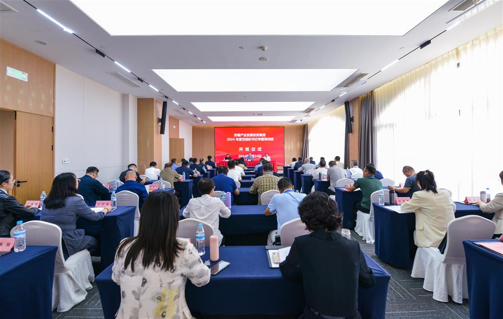 充電賦能，夯基蓄力！產(chǎn)發(fā)集團(tuán)舉辦2024年度黨組織書記專題培訓(xùn)班