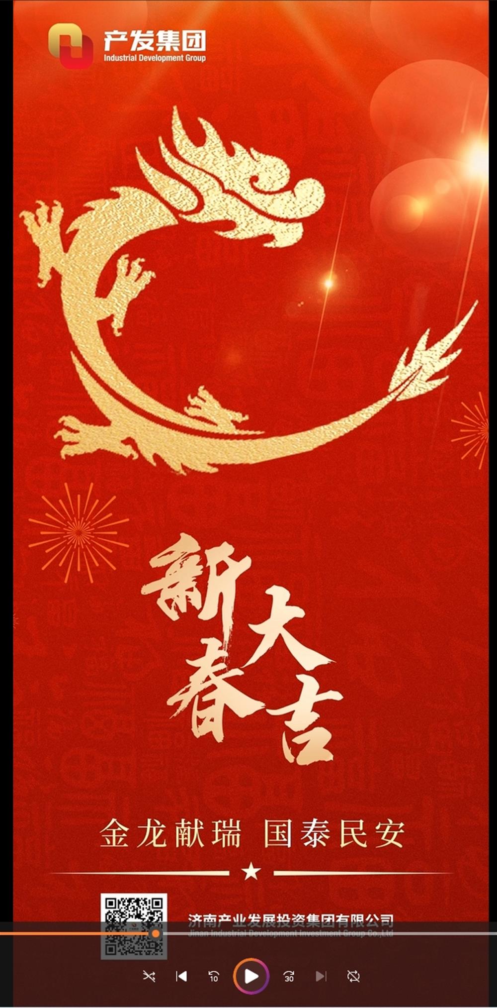 金龍獻瑞，國泰民安！濟南產發(fā)集團祝您春節(jié)愉快！