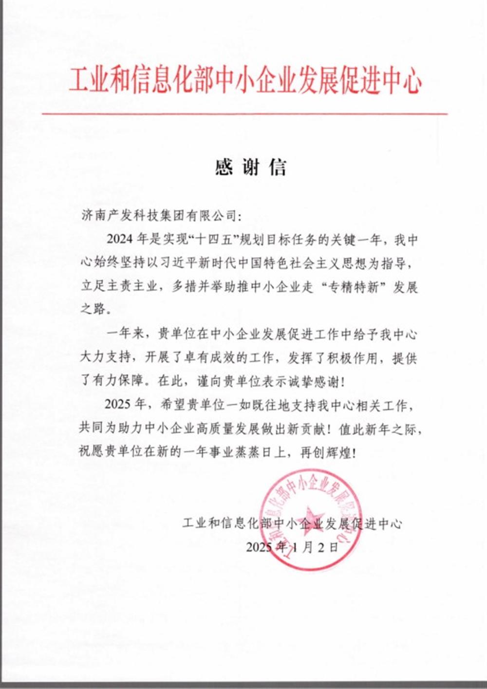 點(diǎn)贊！工業(yè)和信息化部中小企業(yè) 發(fā)展促進(jìn)中心向產(chǎn)發(fā)科技集團(tuán) 發(fā)來感謝信