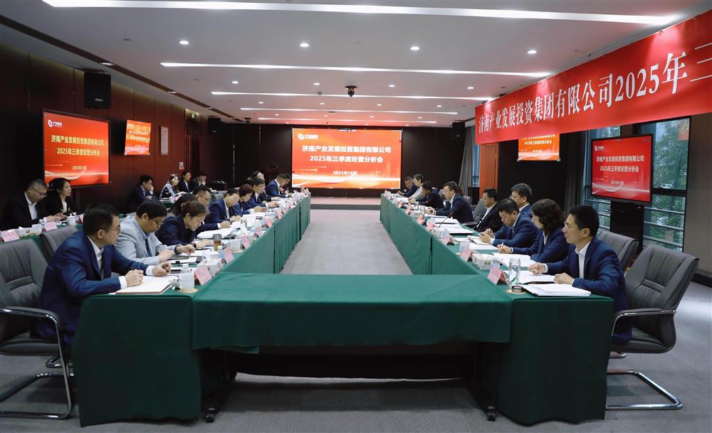 錨定目標(biāo) 加壓奮進(jìn)！ 產(chǎn)發(fā)集團(tuán)召開(kāi)2025年三季度經(jīng)營(yíng)運(yùn)行分析會(huì)